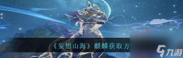 《妄想山海千年羽瞿的刷新在哪里和打法介绍》 掌握千年羽瞿出现的规律 