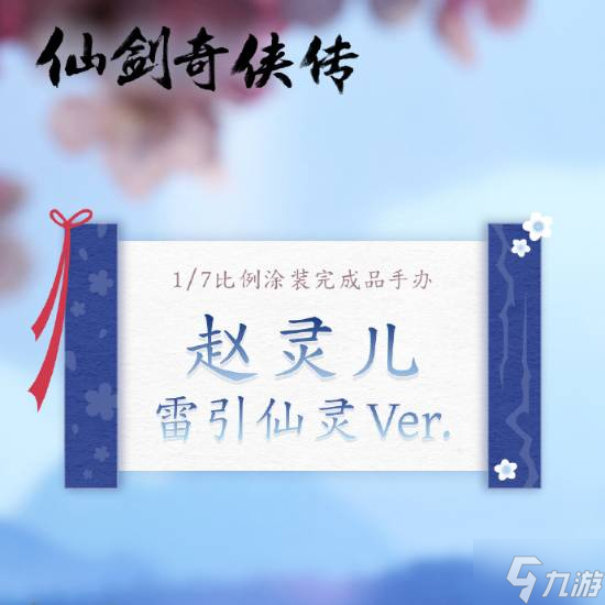《仙剑奇侠传》赵灵儿1/7手办8.22开启预售!定价799元