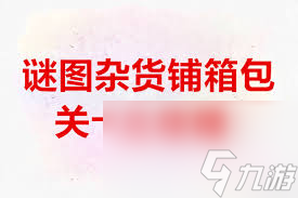 謎圖雜貨鋪衣帽關(guān)卡第一關(guān)怎么通關(guān)