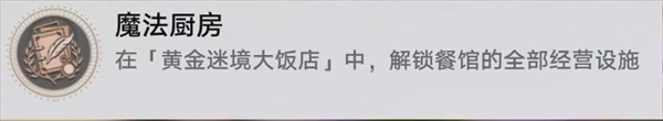 崩坏星穹铁道3.5版本黄金迷境大饭店7个隐藏成就达成指南