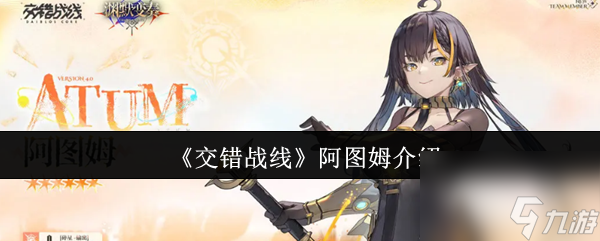 《交错战线》阿图姆介绍