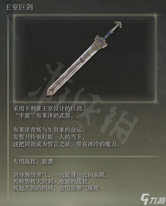 《艾尔登法环》王室巨剑属性怎么样？王室巨剑属性介绍
