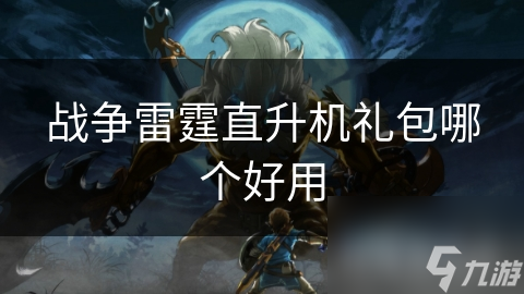 战争雷霆直升机礼包哪个好用截图