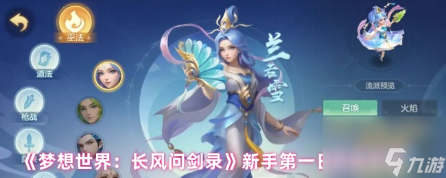 《梦想世界:长风问剑录》新手第一日详细攻略
