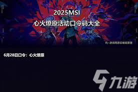 英雄联盟msi心火燎原活动口令码都有哪些