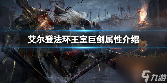 《艾尔登法环》王室巨剑属性怎么样？王室巨剑属性介绍