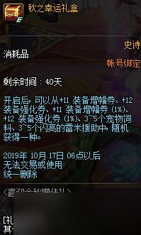 《DNF》秋之幸运礼盒介绍