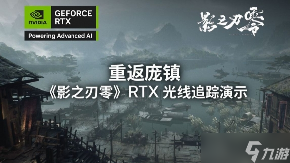 《影之刃零》发布光追+DLSS4 会解开怎样的游戏“封印”