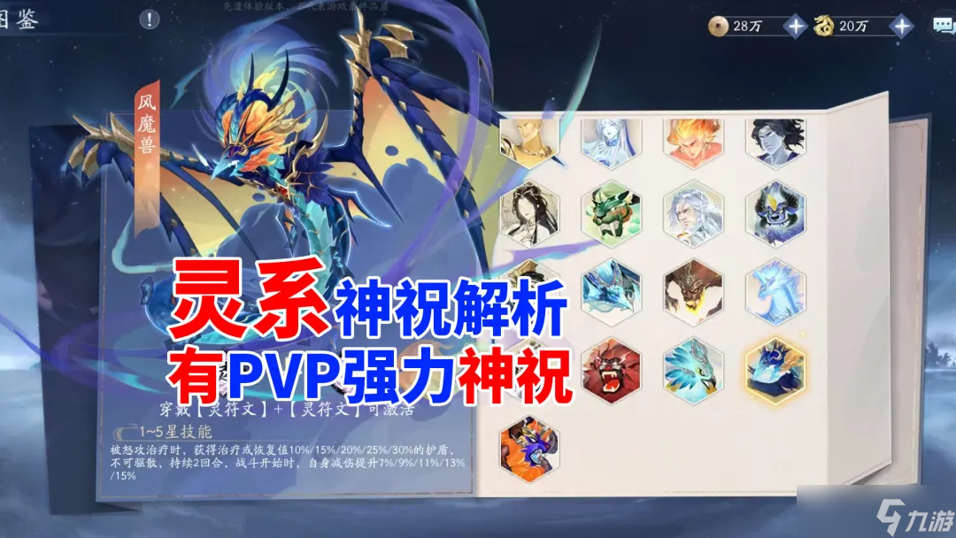 新仙剑奇侠传之挥剑问情挥剑问情：灵系列神祝解析，灵势PVP常备（新仙剑奇侠传）