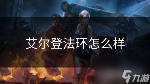艾尔登法环怎么样