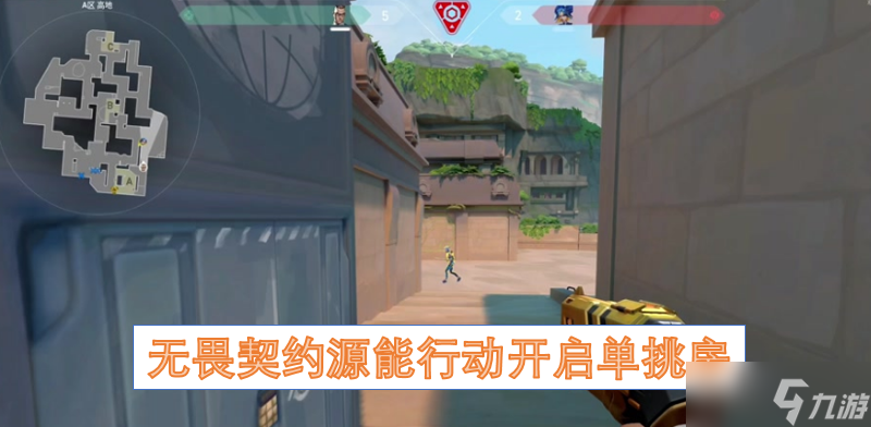无畏契约源能行动开启单挑房