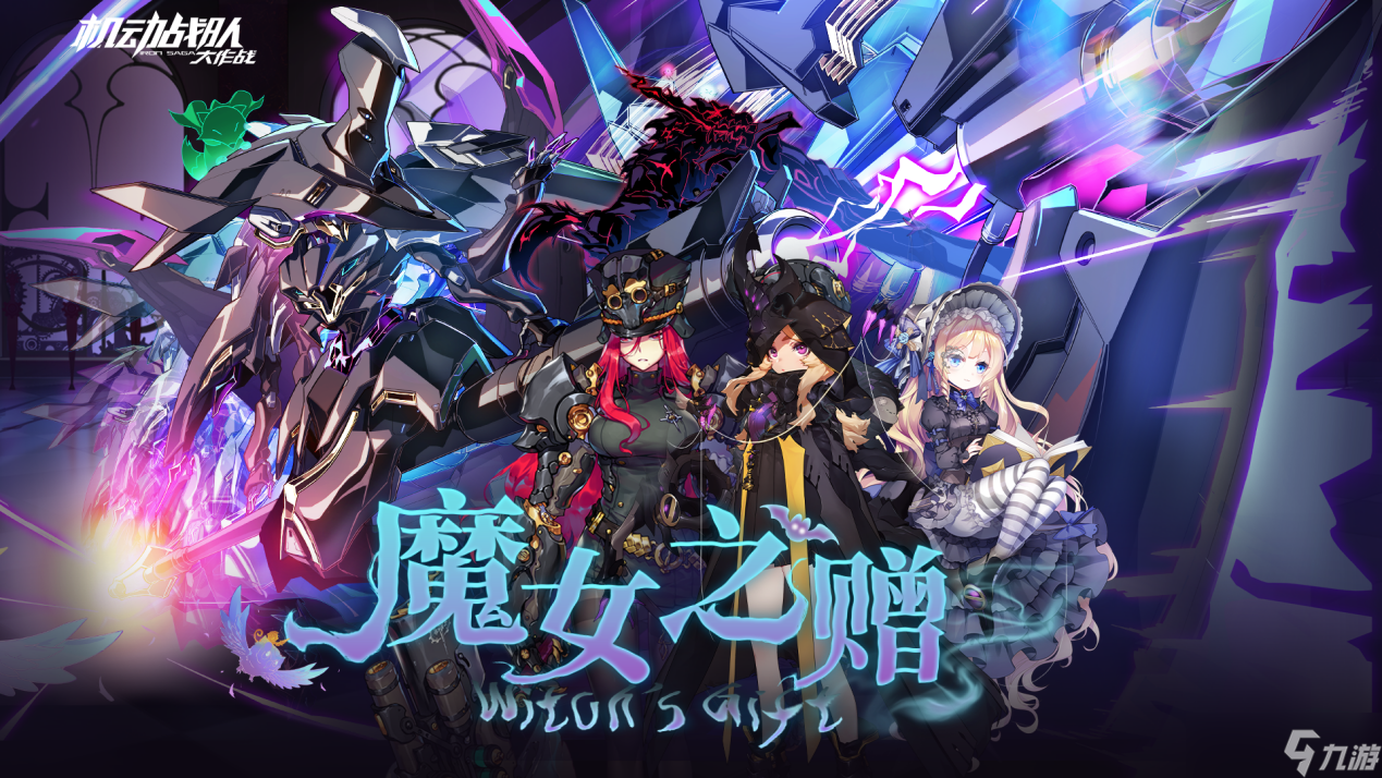 机动战队大作战活动情报｜新机体瓦普尔吉丝预告，限时剧情活动魔女之赠即将抵达