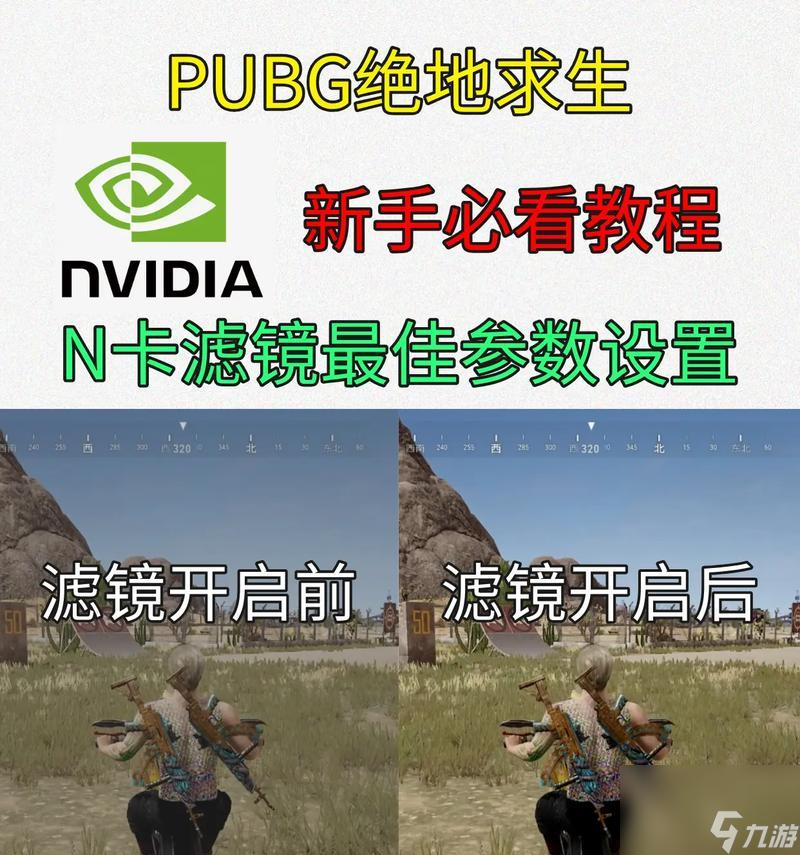 绝地求生如何调整滤镜提高清晰度？