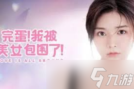 完蛋我被美女包围了2价格是多少
