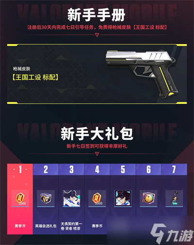 无畏契约手游开服活动介绍