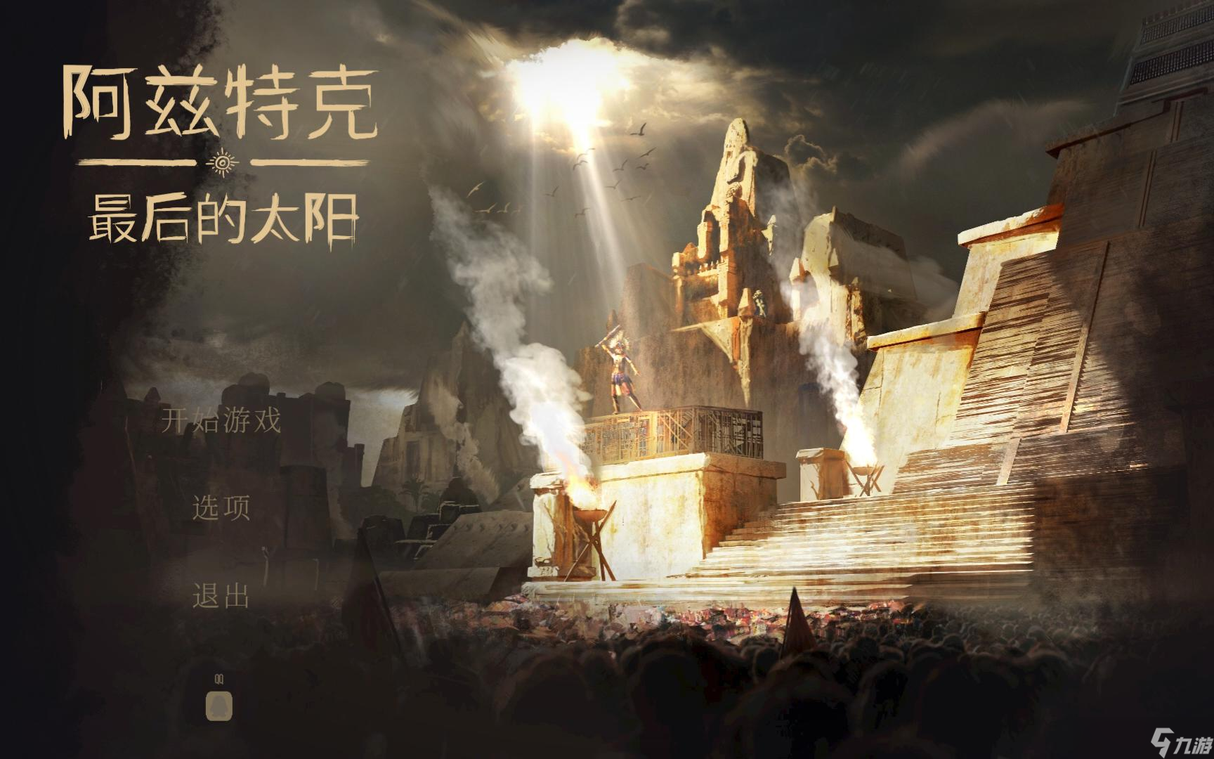 阿兹特克最后的太阳配置要求介绍截图