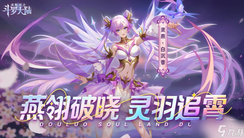 斗罗大陆魂师对决sp灵燕白尘香真身全方位介绍