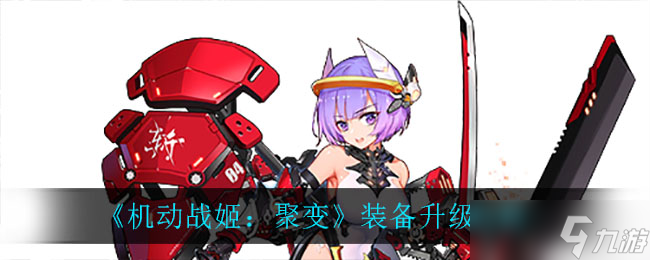 机动战姬聚变升级攻略 装备强化详解