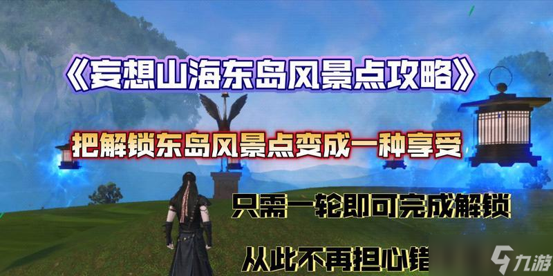 《玩转妄想山海之旅，提升攻略攻略，畅享全新风景》（妄想山海升级攻略指南）