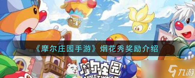 <a id='link_pop' class='keyword-tag' href='https://www.9game.cn/moerzhuangyuan1/'>摩尔庄园手游</a>烟花盛宴奖励揭晓
