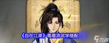 自在江湖开荒期如何搭配武学