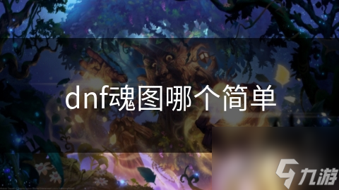 dnf魂图哪个简单