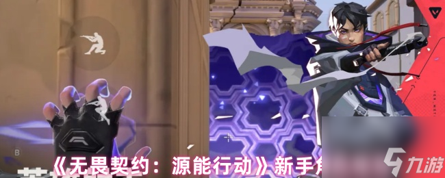 《无畏契约：源能行动》新手角色推荐