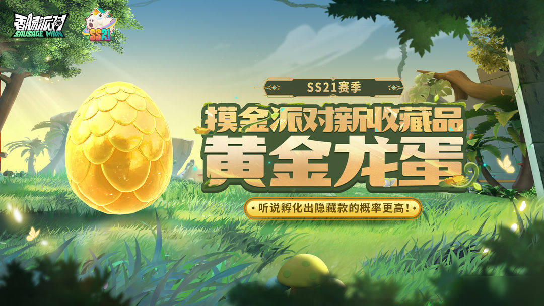 【SS21爆料】黃金龍蛋加入腸島，孵化就有更高概率獲得隱藏款寵物
