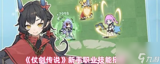 《仗剑传说》新手职业技能搭配