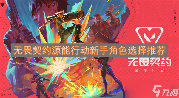 無畏契約源能行動新手角色選擇推薦