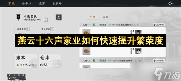 燕云十六声家业如何快速提升繁荣度