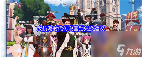 <a id='link_pop' class='keyword-tag' href='https://www.9game.cn/dhhsdcs/'>大航海时代传说</a>国勋怎么兑换 大航海时代传说国勋兑换建议
