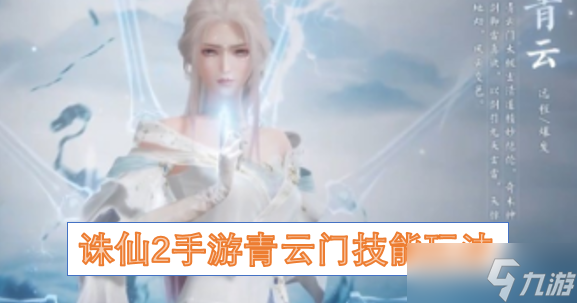 <a id='link_pop' class='keyword-tag' href='https://www.9game.cn/zhuxian21/'>诛仙2手游</a>青云门技能玩法