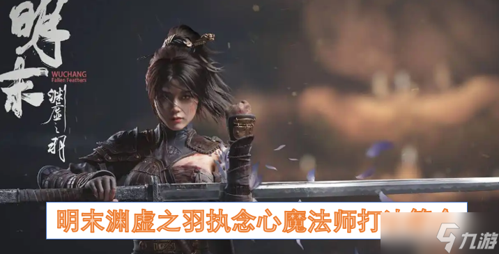明末渊虚之羽执念心魔法师打法简介