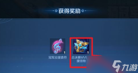 王者荣耀挑战者杯应援信物的获取方法