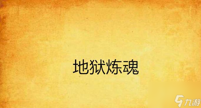 问道坐骑炼魂的正确方法？炼魂后有何变化？