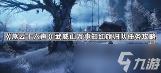 燕云十六声中武威山诗歌的位置在哪