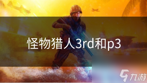 怪物猎人3rd和p3