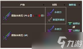 泰拉瑞亚永夜之刃合成方法