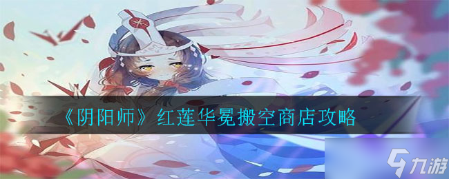 阴阳师红莲华冕商店清空所需货币量揭秘