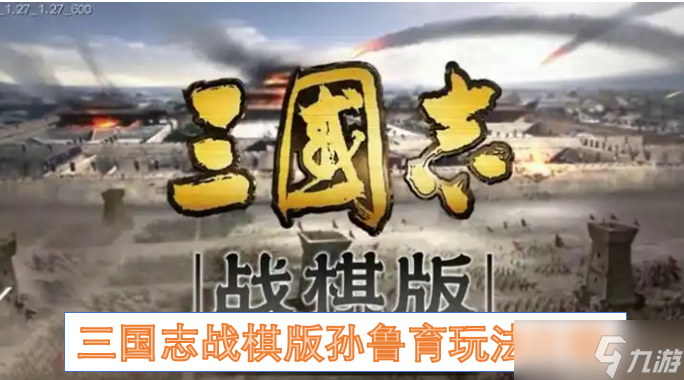 三国志战棋版孙鲁育玩法介绍