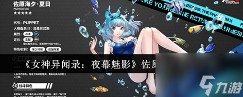 女神异闻录夜幕魅影佐原海夕夏日怎么样 女神异闻录夜幕魅影佐原海夕夏日攻略