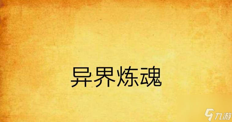 问道坐骑炼魂的正确方法？炼魂后有何变化？