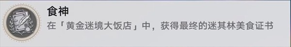 崩坏星穹铁道3.5版本黄金迷境大饭店7个隐藏成就达成指南