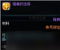 《DNF》强者的选择介绍