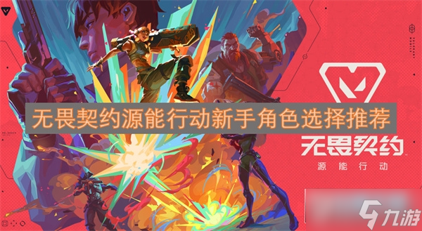 无畏契约源能行动新手角色选择推荐