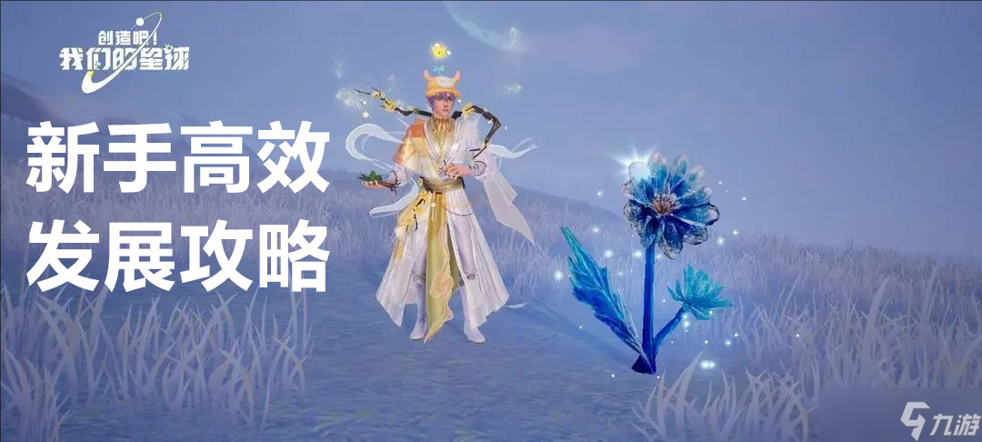 创造吧我们的星球新手高效发展攻略