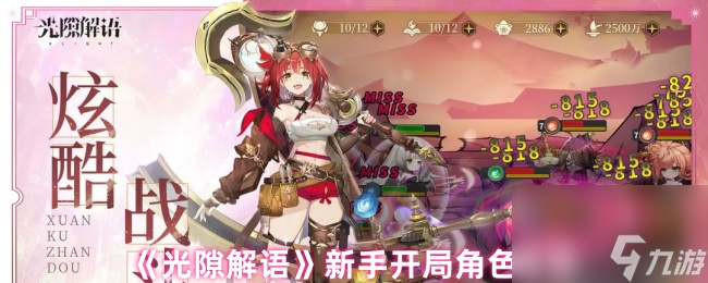 《光隙解语》新手开局角色推荐