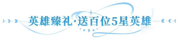 更新公告 | UR暗系战士刑天临世,多重活动共庆新英雄登场!