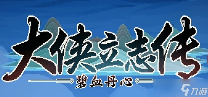 大侠立志传霖安城水井投毒怎么触发-霖安城水井投毒任务攻略